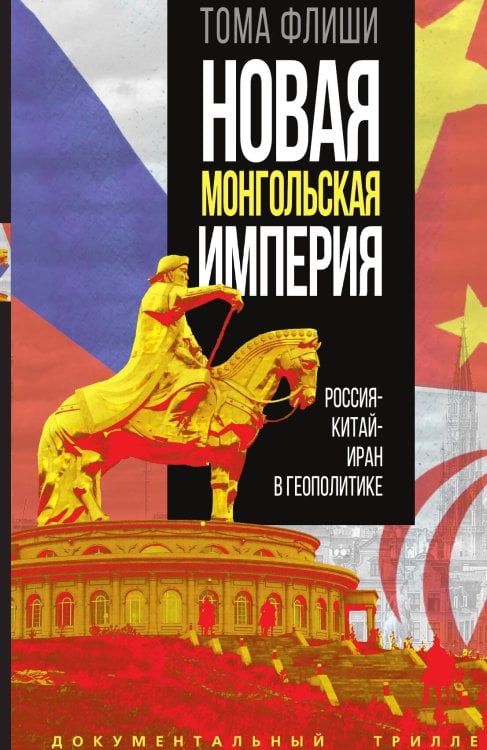 Обложка книги «Новая монгольская империя. Россия-Китай-Иран в геополитике» — Флиши Т., ISBN 9785002221714