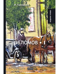 Обломов. Т.1