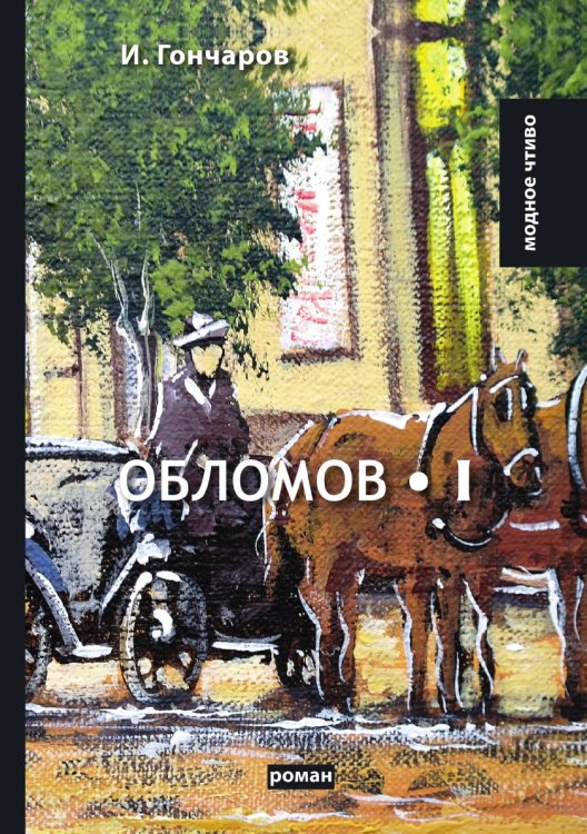 Обломов. Т.1