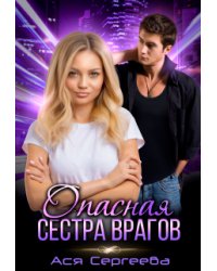 Опасная сестра врагов, или Только моя