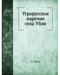 Угрорусское наречие села Убли