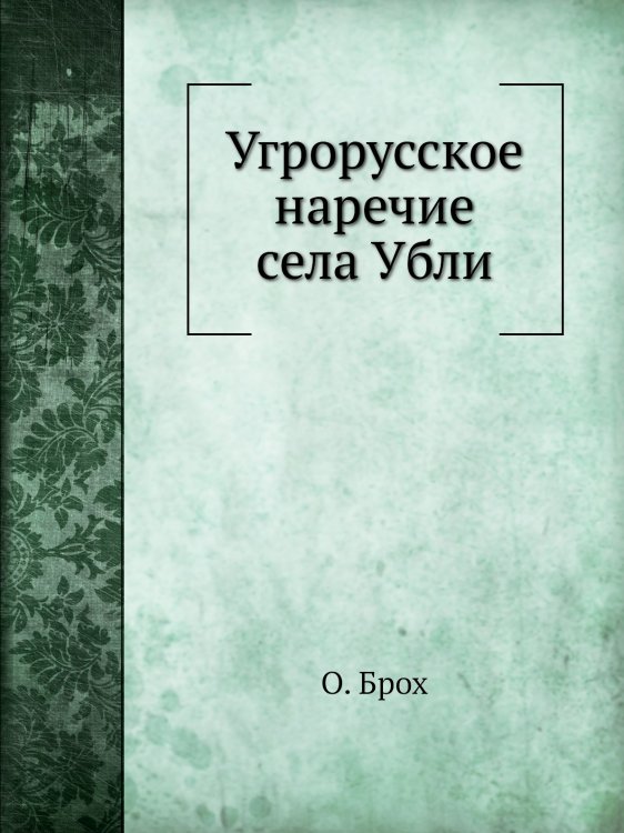 Угрорусское наречие села Убли