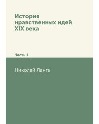 История нравственных идей XIX века