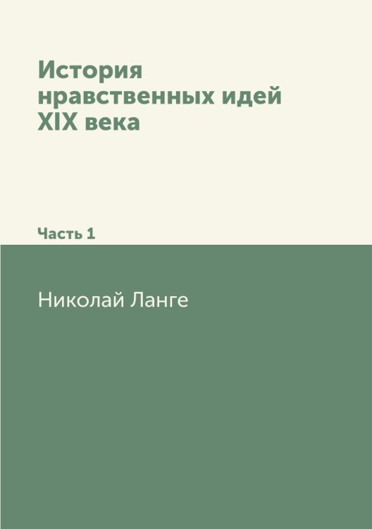 История нравственных идей XIX века