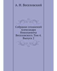 Собрание сочинений Александра Николаевича Веселовского. Том 4. Выпуск 2