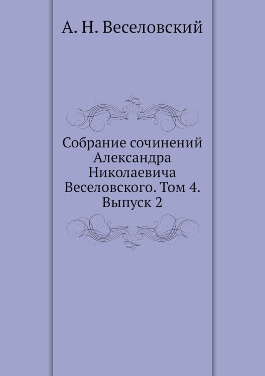 Собрание сочинений Александра Николаевича Веселовского. Том 4. Выпуск 2