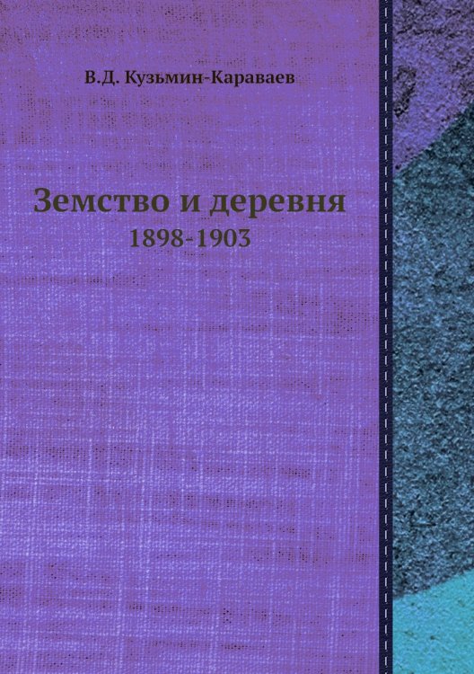 Земство и деревня