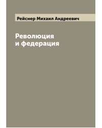 Революция и федерация