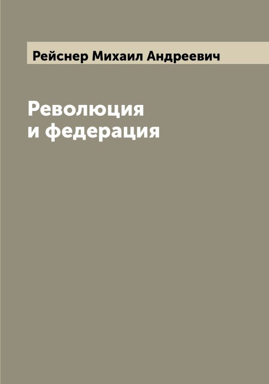 Обложка книги «Революция и федерация» — Рейснер Михаил Андреевич, ISBN 9785519805131