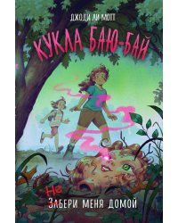 Кукла Баю-Бай