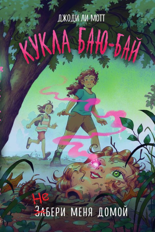 Обложка книги «Кукла Баю-Бай» — Мотт Джоди Ли, ISBN 9785042192494