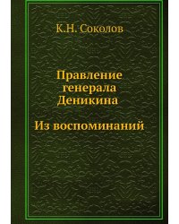 Правление генерала Деникина. Из воспоминаний
