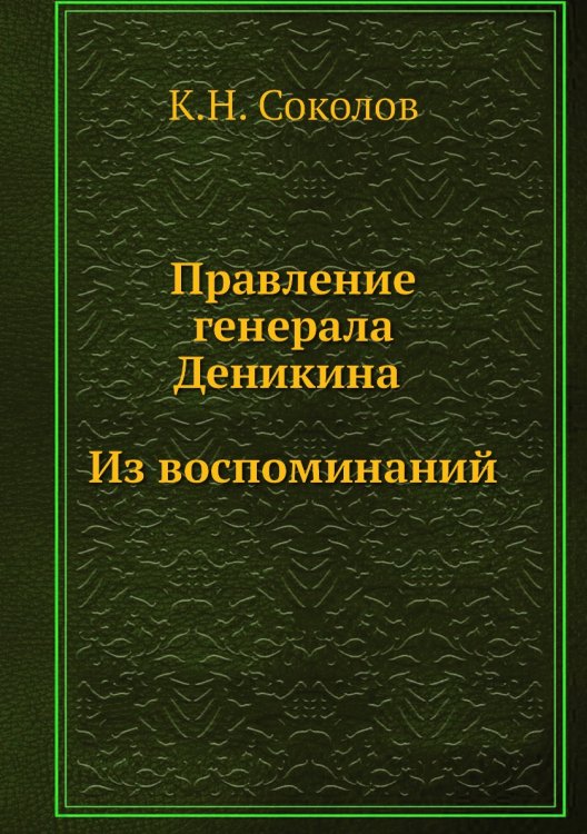 Правление генерала Деникина. Из воспоминаний
