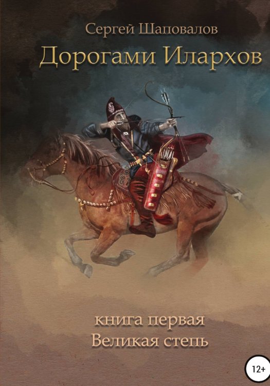 Обложка книги «Дорогами илархов. Книга первая. Великая степь» — Сергей Шаповалов, ISBN 9785532997127