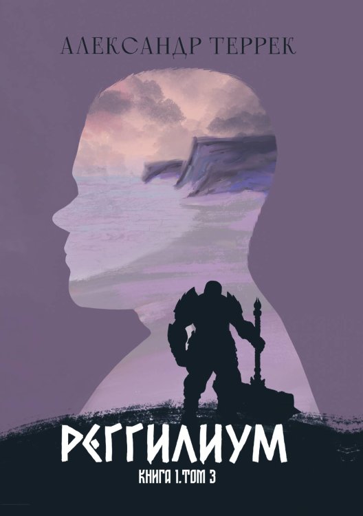 Обложка книги «Реггилиум. Книга 1. Том 3» — Террек Александр, ISBN 9785517136664