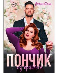 Пончик из прошлого