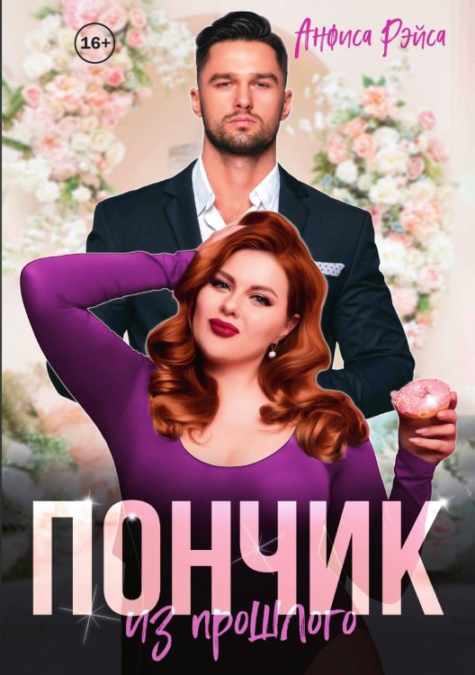 Пончик из прошлого Обложка книги «Пончик из прошлого» — Анфиса Рэйса, ISBN 9785521941872