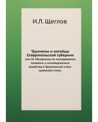 Трухмены и ногайцы Ставропольской губернии