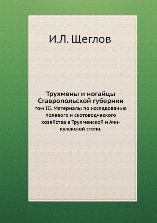Трухмены и ногайцы Ставропольской губернии