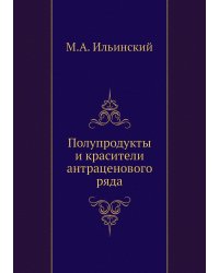 Полупродукты и красители антраценового ряда