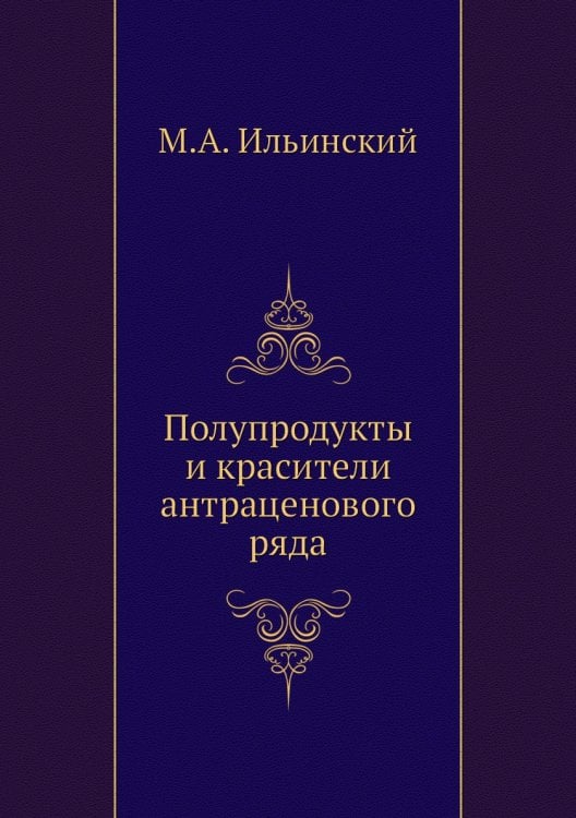 Полупродукты и красители антраценового ряда