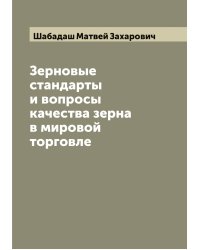 Зерновые стандарты и вопросы качества зерна в мировой торговле