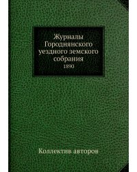 Журналы Городнянского уездного земского собрания