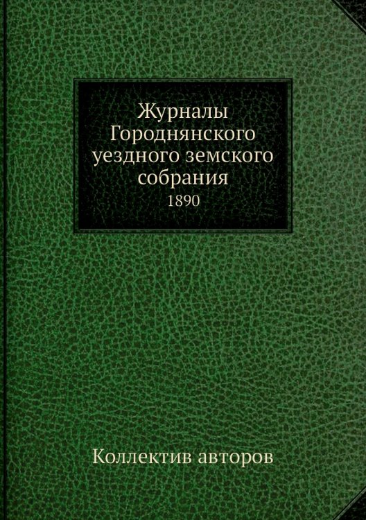 Журналы Городнянского уездного земского собрания