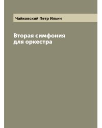 Вторая симфония для оркестра