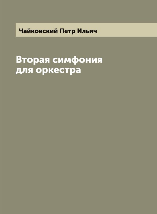 Обложка книги «Вторая симфония для оркестра» — Чайковский Петр Ильич, ISBN 9785521297368