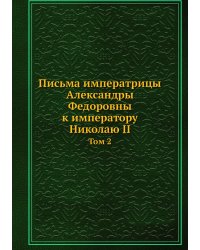 Письма императрицы Александры Федоровны к императору Николаю II