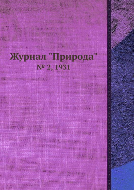 Журнал "Природа"