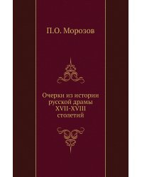 Очерки из истории русской драмы XVII-XVIII столетий