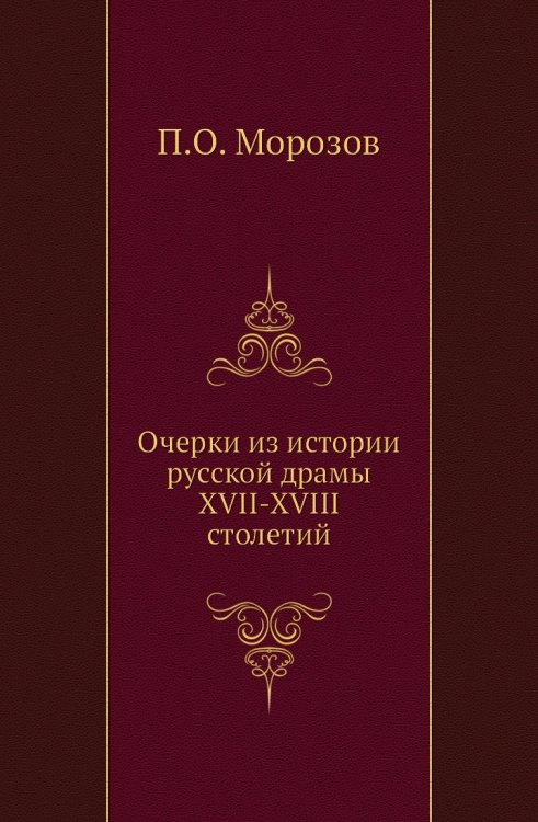 Очерки из истории русской драмы XVII-XVIII столетий Очерки из истории русской драмы XVII-XVIII столетий