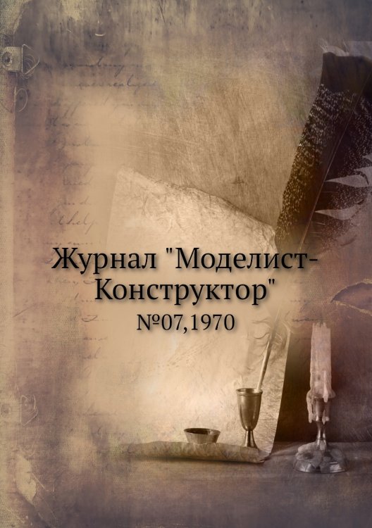 Журнал "Моделист-Конструктор"