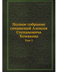 Полное собрание сочинений Алексея Степановича Хомякова