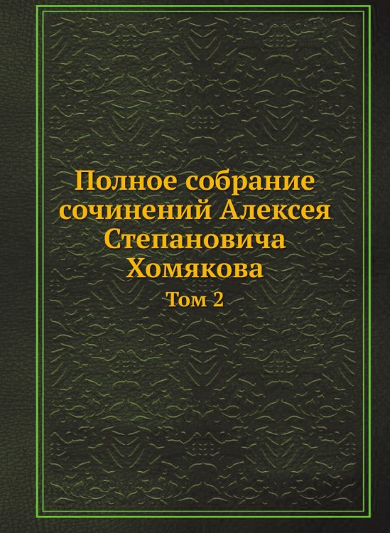 Полное собрание сочинений Алексея Степановича Хомякова