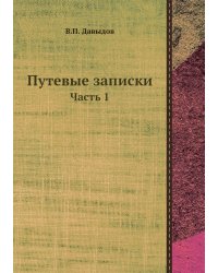 Путевые записки