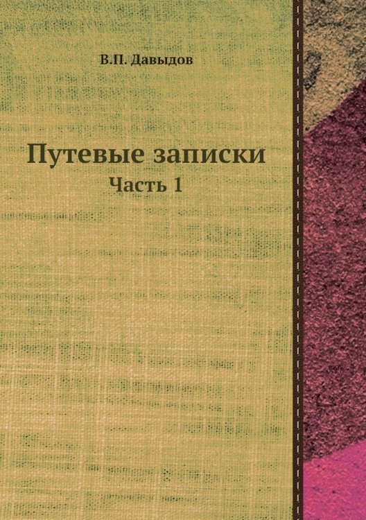 Путевые записки
