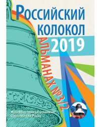 Российский колокол. Альманах №3/2