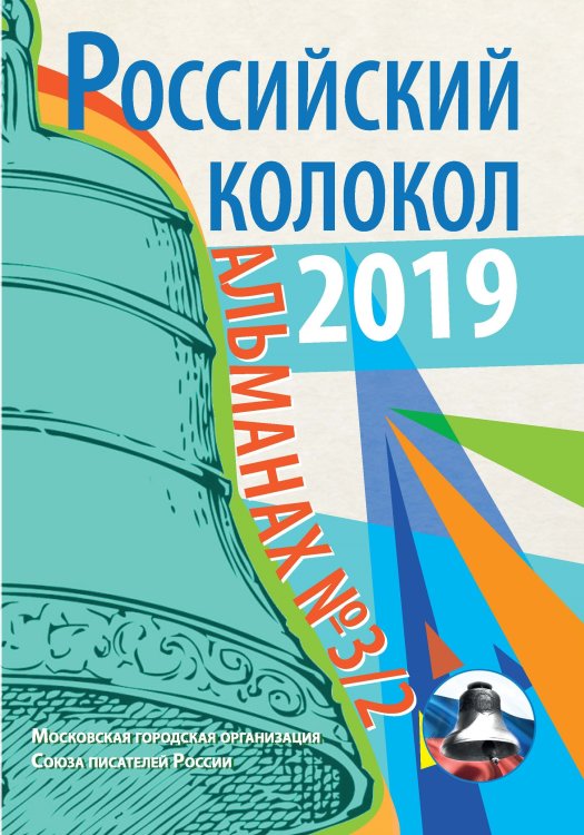Обложка книги «Российский колокол. Альманах №3/2» — Журнал, ISBN 9785001532231