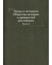 Труды и летописи Общества истории и древностей российских