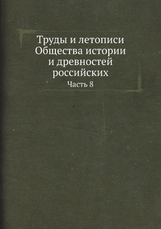 Труды и летописи Общества истории и древностей российских
