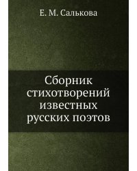 Сборник стихотворений известных русских поэтов