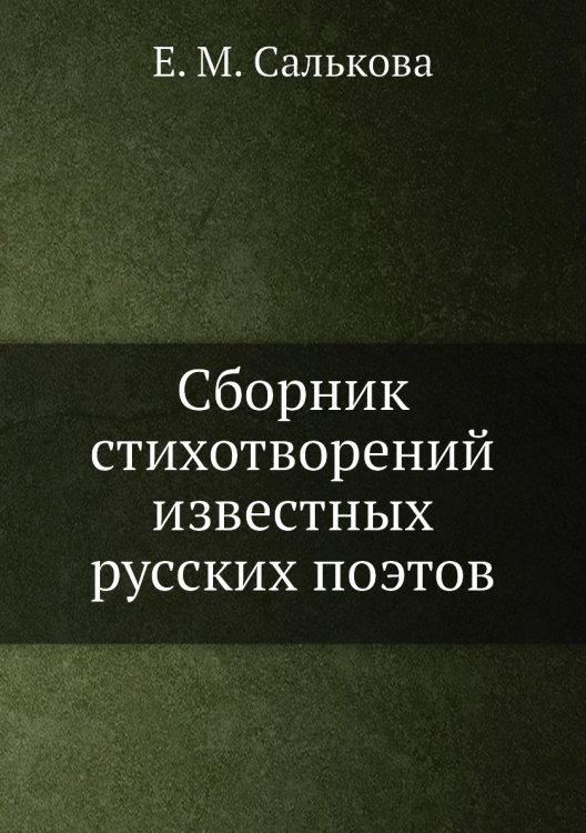 Сборник стихотворений известных русских поэтов