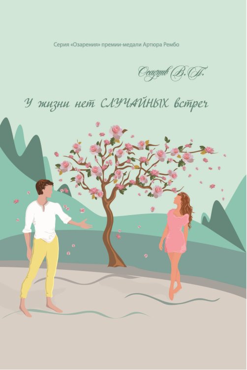 Обложка книги «У жизни нет случайных встреч» — Осадцив Владимир Петрович, ISBN 9785907451568