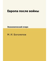 Европа после войны