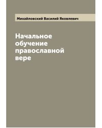 Начальное обучение православной вере