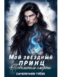 Мой звёздный принц. Повелитель смерти