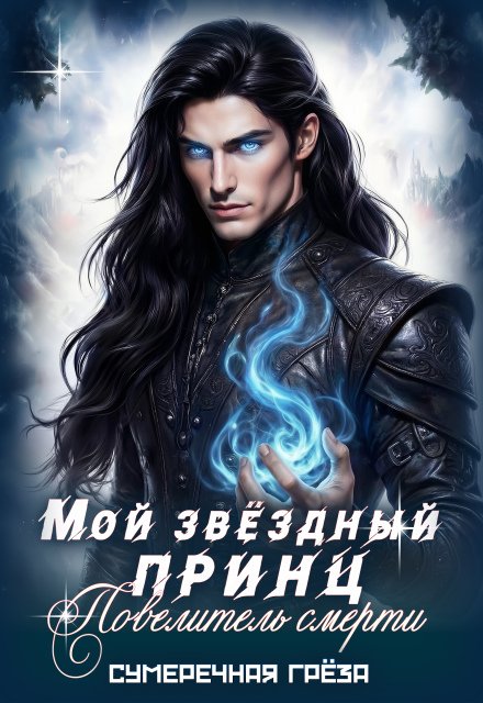 Обложка книги «Мой звёздный принц. Повелитель смерти» — Сумеречная грёза, ISBN 9785524052612